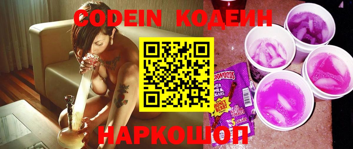 Будённовск  Кодеиновый сироп Lean напиток Lean (лин)  Codein Purple Drank  Вход с VPN 